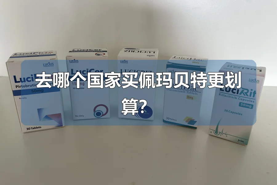 去哪个国家买佩玛贝特更划算?