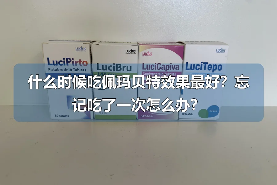 什么时候吃佩玛贝特效果最好?忘记吃了一次怎么办?