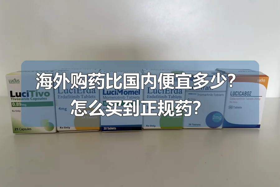海外购药比国内便宜多少？怎么买到正规药？